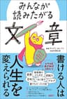 みんなが読みたがる文章