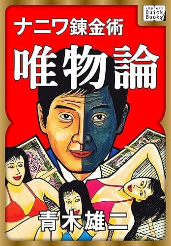 ナニワ錬金術 唯物論 impress QuickBooks