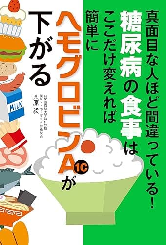 糖尿病の食事はここだけ変えれば簡単にヘモグロビンＡ１ｃが下がる