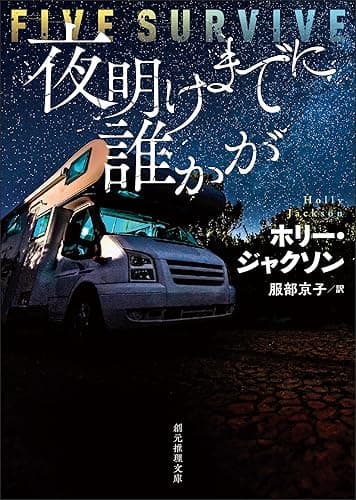 夜明けまでに誰かが (創元推理文庫)