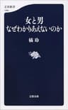 女と男　なぜわかりあえないのか (文春新書)