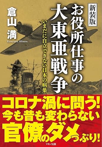 新装版 お役所仕事の大東亜戦争