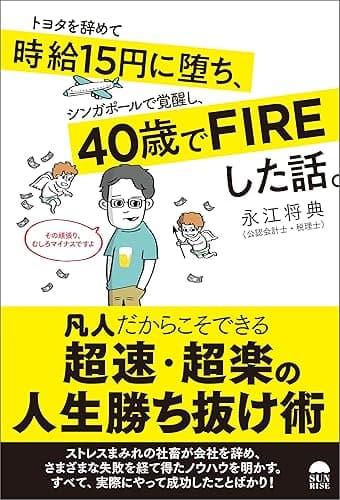 トヨタを辞めて時給15円に堕ち、シンガポールで覚醒し、40歳でFIREした話。