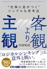客観より主観　“仕事に差がつく”シンプルな思考法 (三笠書房　電子書籍)