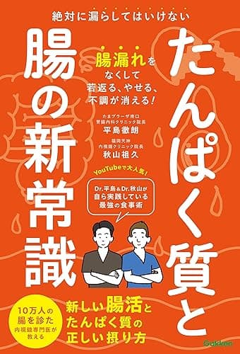 たんぱく質と腸の新常識 絶対に漏らしてはいけない 新しい腸活とたんぱく質の正しい摂り方