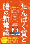 たんぱく質と腸の新常識 絶対に漏らしてはいけない 新しい腸活とたんぱく質の正しい摂り方