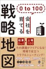 ０　ｔｏ　１００　会社を育てる戦略地図