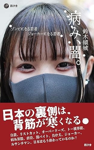 病み、闇。: ゾンビになる若者 ジョーカーになる若者