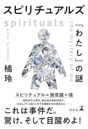 スピリチュアルズ　「わたし」の謎 (幻冬舎単行本)
