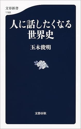 人に話したくなる世界史 (文春新書)