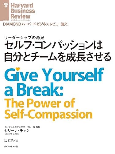 セルフ・コンパッションは自分とチームを成長させる DIAMOND ハーバード・ビジネス・レビュー論文