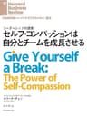 セルフ・コンパッションは自分とチームを成長させる DIAMOND ハーバード・ビジネス・レビュー論文