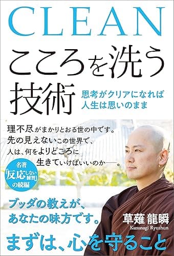こころを洗う技術　思考がクリアになれば人生は思いのまま
