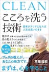 こころを洗う技術　思考がクリアになれば人生は思いのまま