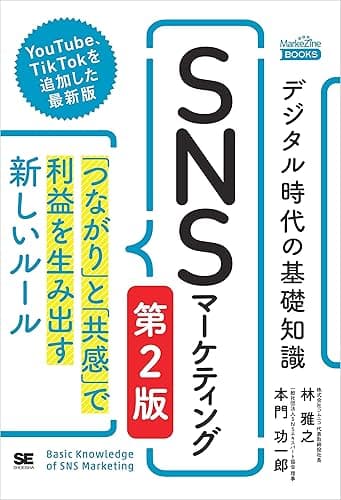 デジタル時代の基礎知識『SNSマーケティング』 第2版 「つながり」と「共感」で利益を生み出す新しいルール(MarkeZine BOOKS)