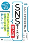 デジタル時代の基礎知識『SNSマーケティング』 第2版 「つながり」と「共感」で利益を生み出す新しいルール（MarkeZine BOOKS）