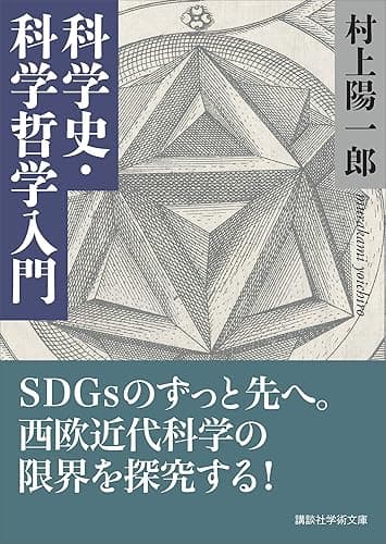 科学史・科学哲学入門 (講談社学術文庫)