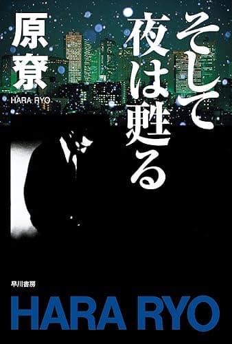 そして夜は甦る