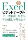 Excelピボットテーブル データ集計・分析の「引き出し」が増える本