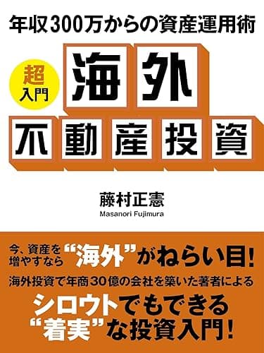 年収300万からの資産運用術 ―超入門　海外不動産投資