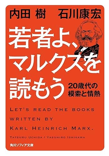 若者よ、マルクスを読もう　２０歳代の模索と情熱 (角川ソフィア文庫)
