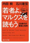 若者よ、マルクスを読もう　２０歳代の模索と情熱 (角川ソフィア文庫)
