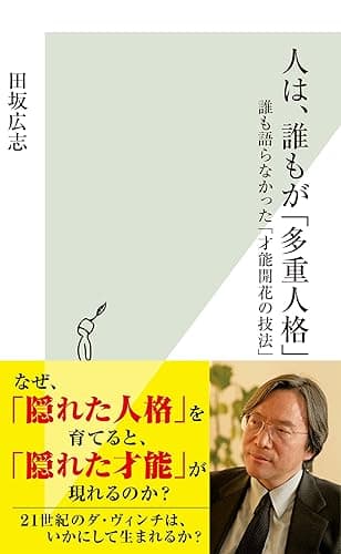 人は、誰もが「多重人格」～誰も語らなかった「才能開花の技法」～ (光文社新書)