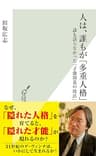 人は、誰もが「多重人格」～誰も語らなかった「才能開花の技法」～ (光文社新書)