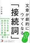 文章が劇的にウマくなる「接続詞」
