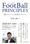 FootBall PRINCIPLES - 躍動するチームは論理的に作られる - (SYNCHRONOUS BOOKS)