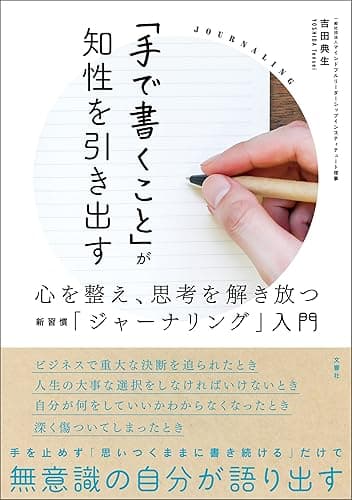 「手で書くこと」が知性を引き出す 心を整え、思考を解き放つ新習慣「ジャーナリング」入門