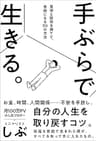 手ぶらで生きる。見栄と財布を捨てて、自由になる50の方法