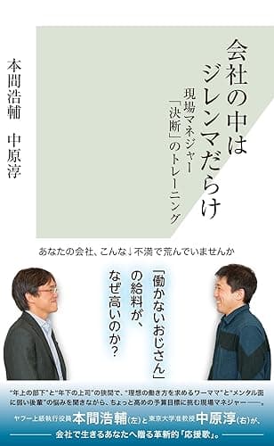 会社の中はジレンマだらけ～現場マネジャー「決断」のトレーニング～ (光文社新書)