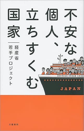 不安な個人、立ちすくむ国家 (文春e-book)