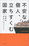 不安な個人、立ちすくむ国家 (文春e-book)