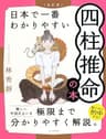 ［改訂版］日本で一番わかりやすい四柱推命の本