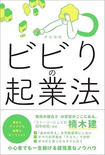 ビビりの起業法