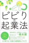 ビビりの起業法