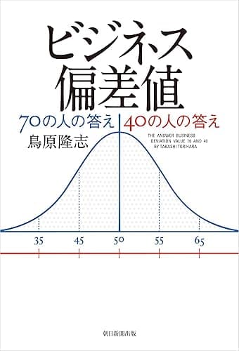 ビジネス偏差値70の人の答え　40の人の答え