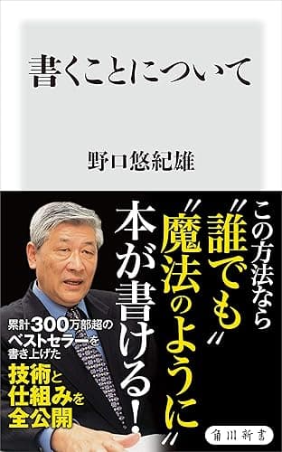 書くことについて (角川新書)