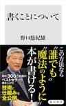 書くことについて (角川新書)