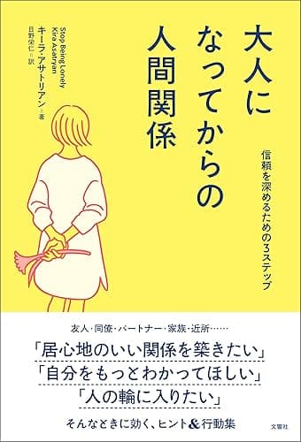 大人になってからの人間関係　信頼を深めるための３ステップ