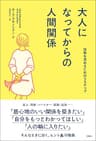 大人になってからの人間関係　信頼を深めるための３ステップ