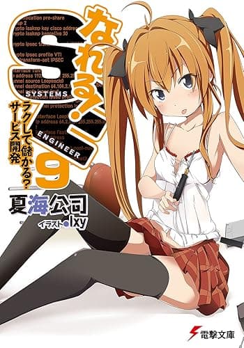 なれる!SE9 ラクして儲かる?サービス開発 (電撃文庫)
