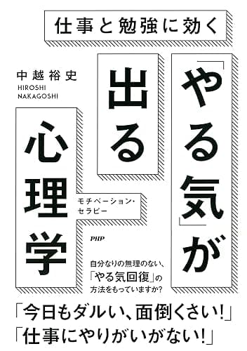 仕事と勉強に効く 「やる気」が出る心理学 モチベーション・セラピー