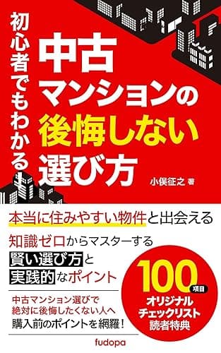 初心者でもわかる！中古マンションの後悔しない選び方: 本当に住みやすい物件と出会える　知識ゼロからマスターする賢い選び方と実践的なポイント (fudopa)