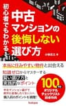 初心者でもわかる！中古マンションの後悔しない選び方: 本当に住みやすい物件と出会える　知識ゼロからマスターする賢い選び方と実践的なポイント (fudopa)