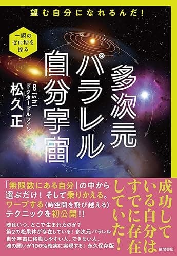 多次元パラレル自分宇宙 望む自分になれるんだ!