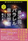 多次元パラレル自分宇宙　望む自分になれるんだ！