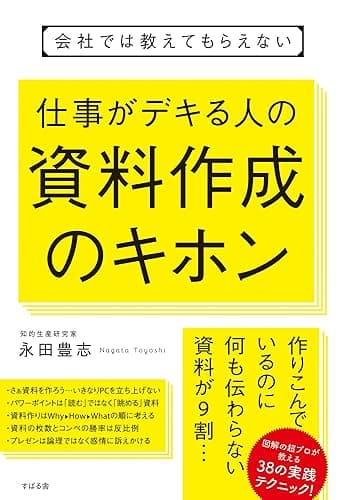 会社では教えてもらえない 仕事がデキる人の資料作成のキホン 【会社では教えてもらえないシリーズ】